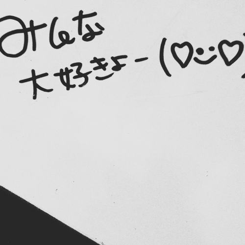 みんな大好きよー